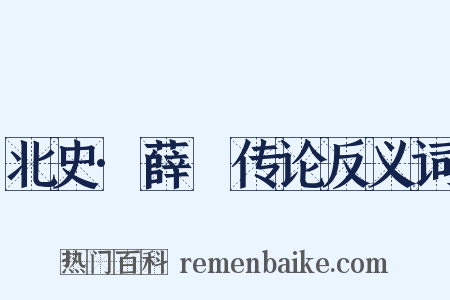 北史·薛憕传论反义词是什么意思的图片